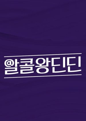 Alcohol King DinDin Season 2 2022 (South Korea)
