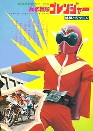 Himitsu Sentai Goranger: The Bomb Hurricane! 1976 (Japan)