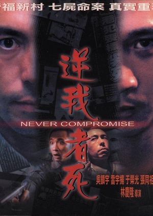 Never Compromise 1999 (Hong Kong)