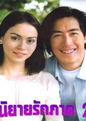 Ni Yai Ruk Paak Song 1999 (Thailand)