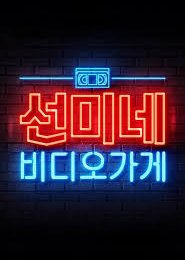 Sunmi’s Video Store 2020 (South Korea)