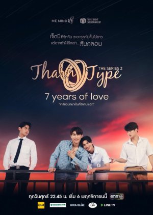 TharnType 2: 7 Years Of Love 2020 (Thailand)