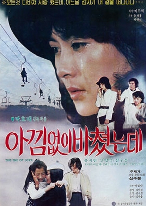 Unconditional Love 1980 (South Korea)