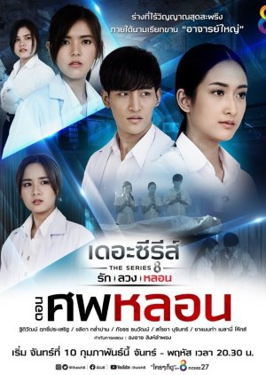 Love, Lie, Haunt The Series: The Haunted Corpse 2020 (Thailand)