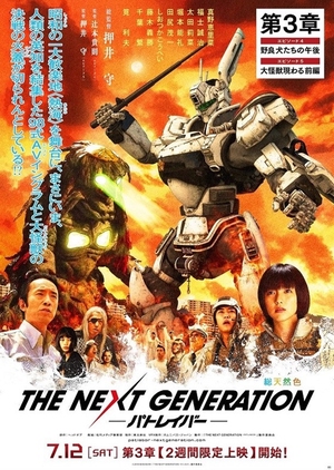 THE NEXT GENERATION ‐PatlaborーDai 3 Shou 2014 (Japan)