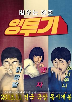 Ingtoogi: The Battle of Internet Trolls 2013 (South Korea)