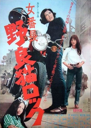 Stray Cat Rock: Delinquent Girl Boss 1970 (Japan)