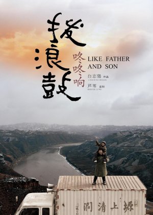 Like Father And Son 2020 (China)