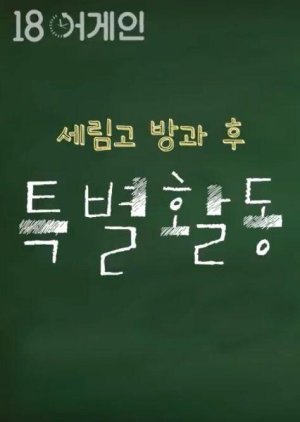 18 Again｜Serim High After School Activity 2020 (South Korea)