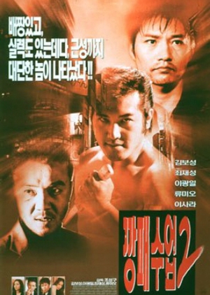 Gangster Lessons 2 1999 (South Korea)
