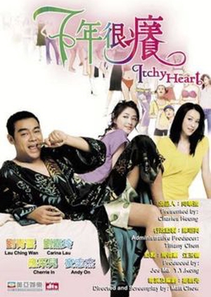 Itchy heart 2004 (Hong Kong)