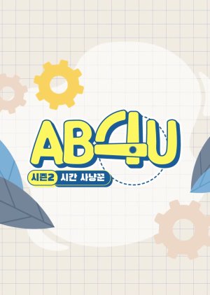 AB4U: Season 2 2020 (South Korea)