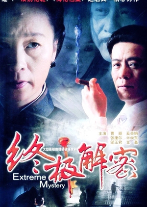 Extreme Mystery 2005 (China)
