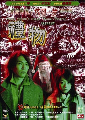 Kazuo Umezu's Horror Theater: The Present 2005 (Japan)