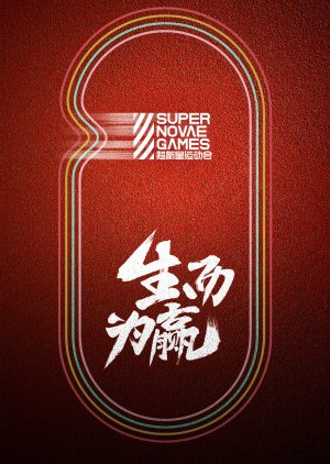 Super Nova Games: Season 3 2020 (China)