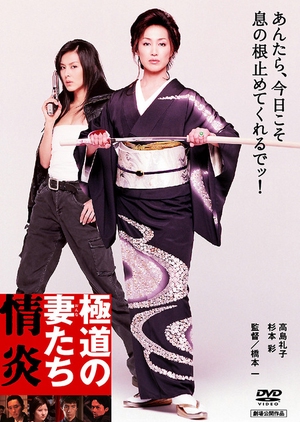 Yakuza Ladies: Burning Desire 2005 (Japan)