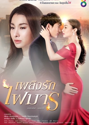 Plerng Rak Fai Marn (Thailand) 2017