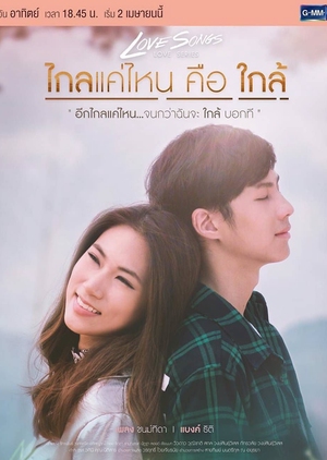 Love Songs Love Series: How Far is Near (Thailand) 2017