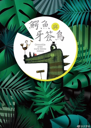 Le Crocodile et Le Pluvian 2019 (China)