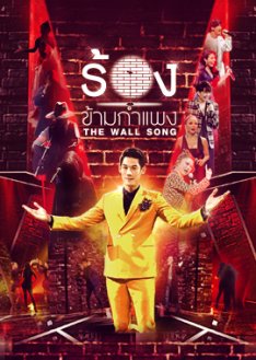 The Wall Song 2020 (Thailand)