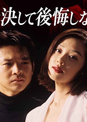 Ai to wa Keshite Koukai Shinaikoto 1996 (Japan)