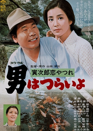 Tora-san 13: Lovesick 1974 (Japan)