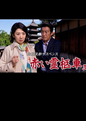 Yamamura Misa Suspense: Red Hearse 38 - Marriage Game 2020 (Japan)