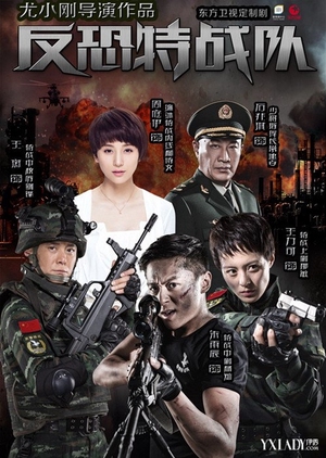 Anti-Terrorism Special Forces (China) 2015