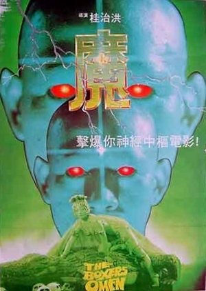 The Boxer’s Omen 1983 (Hong Kong)