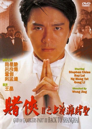 God of Gamblers III: Back to Shanghai 1991 (Hong Kong)