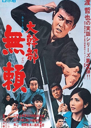 Outlaw: Gangster VIP 2 1968 (Japan)