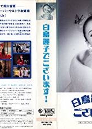 Shiratori Reiko de Gozaimasu! Season 1 1993 (Japan)