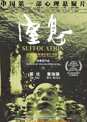 Suffocation 2005 (China)