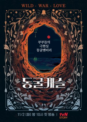 Wild Cave 2021 (South Korea)