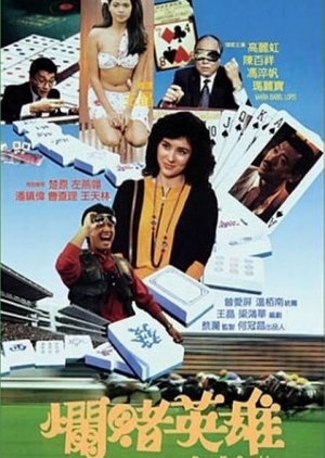 Born to Gamble 1987 (Hong Kong)