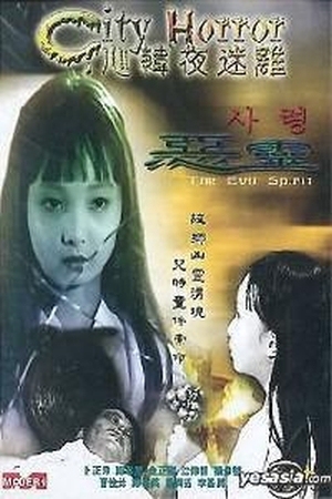 City Horror: Scream 2002 (South Korea)
