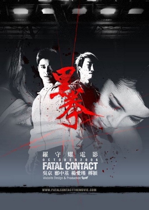 Fatal Contact 2006 (Hong Kong)