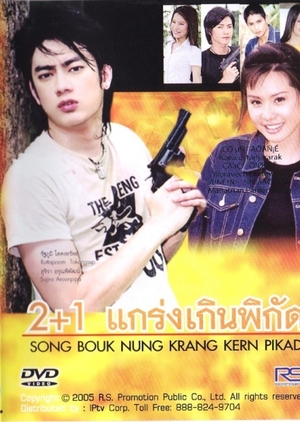 2 + 1 Krang Kern Pikad 2005 (Thailand)