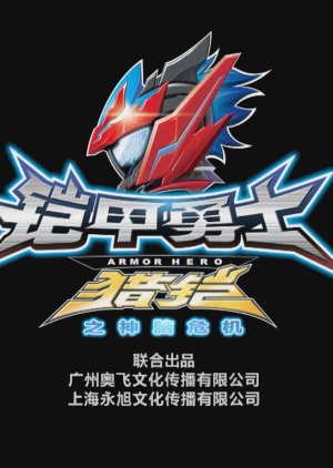 Armor Hero Hunter: Heaven Tower of Dawn  (China)