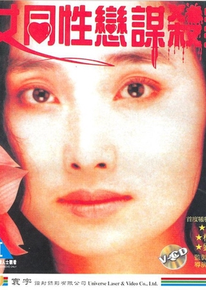 Lesbians Murder Story 2000 (Taiwan)