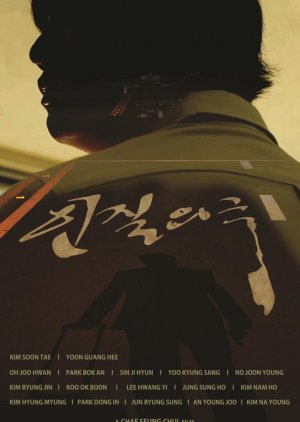 Play of Hostage 2019 (South Korea)