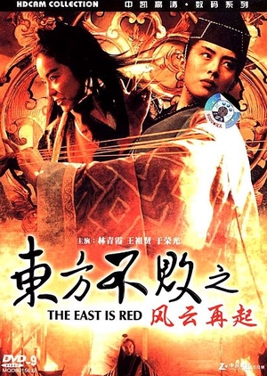 Swordsman 3: The East Is Red 1993 (Hong Kong)