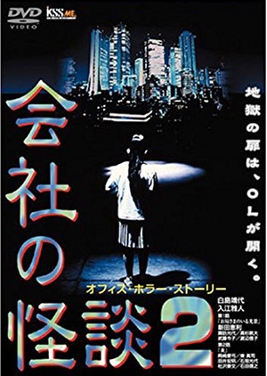 Kaisha no Kaidan 2 1997 (Japan)