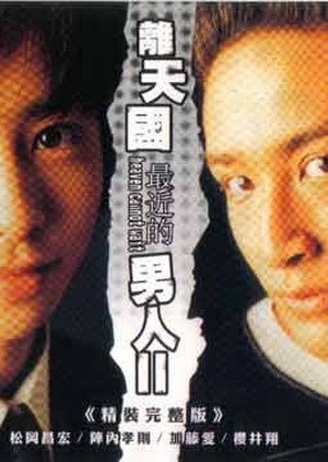 Tengoku ni Ichiban Chikai Otoko 2 2001 (Japan)