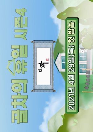 Gol-Cha's Holiday Season 4 2021 (South Korea)