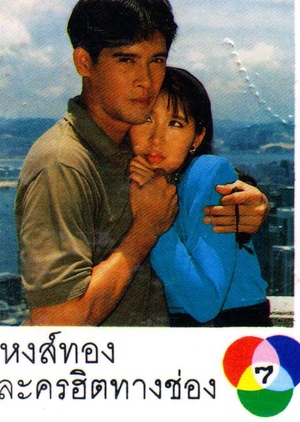 Hong Thong 1990 (Thailand)