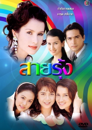 Sai Roong 1997 (Thailand)