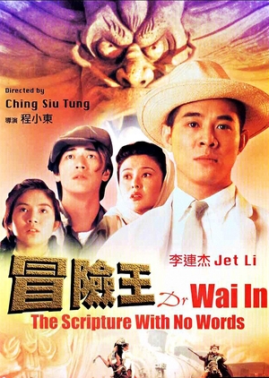 Dr. Wai in the Scriptures with No Words 1996 (Hong Kong)