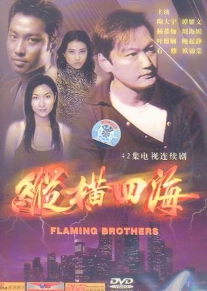 Flaming Brothers 1999 (Hong Kong)