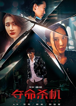 The Fatal Love 2019 (China)
